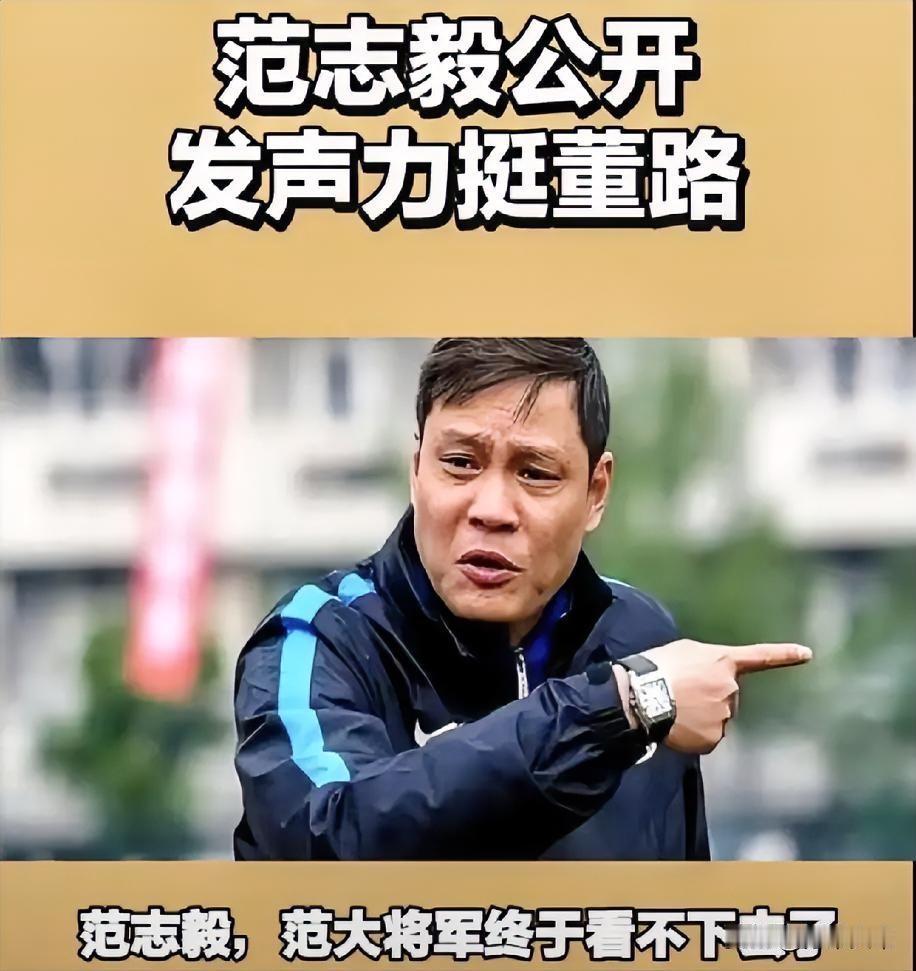 范志毅，范大将军终于看不下去了！公开发声力挺董路，范志毅说你们有什么理由喷人家董