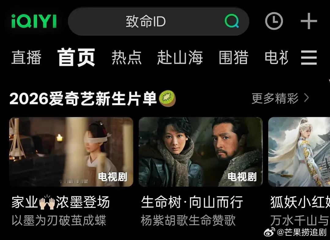 爱奇艺把头版位置全部给了杨紫《家业》《生命树》，扛剧🌸是得这个排面，平台最知道