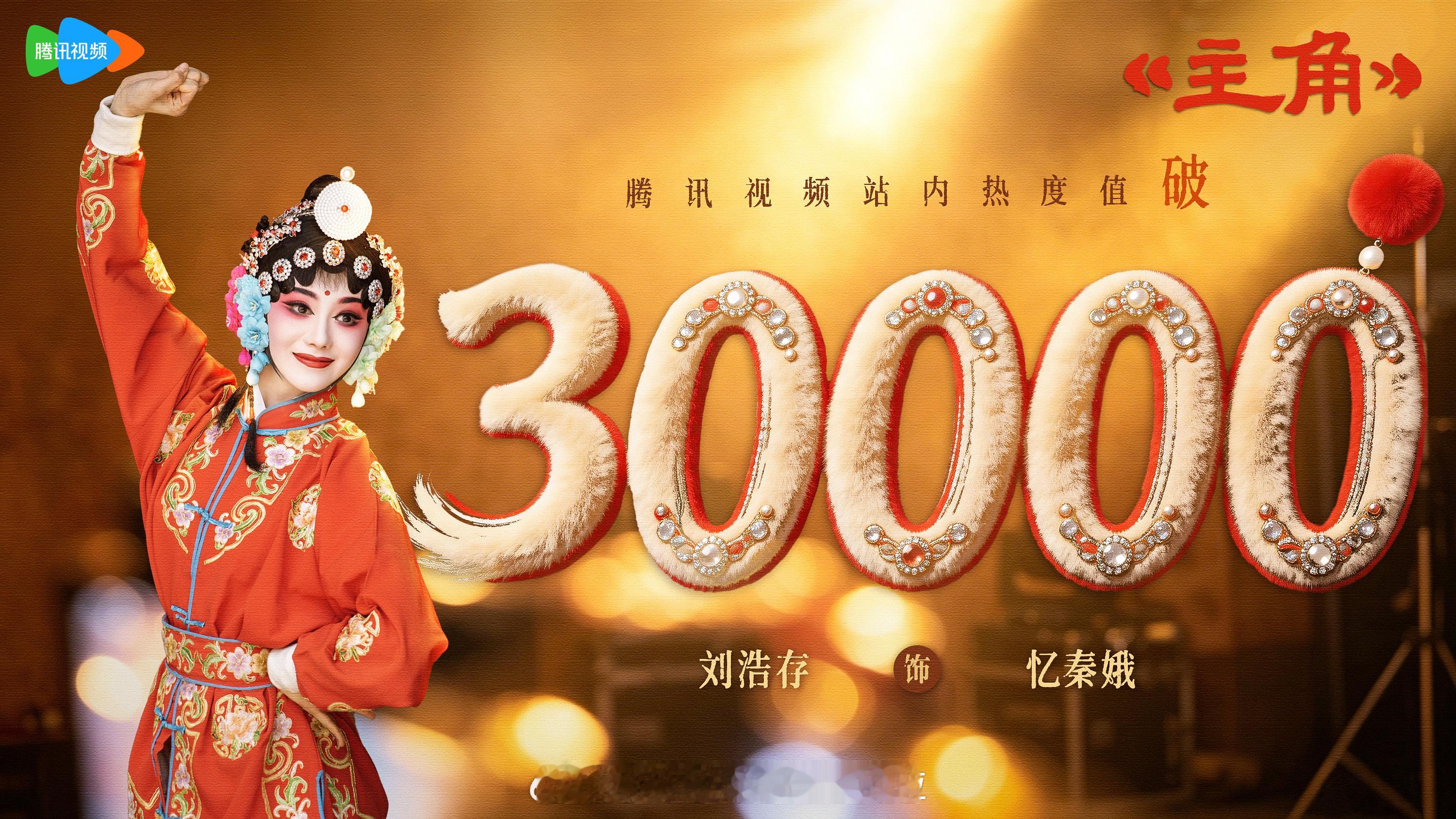 《主角》破30000，00花刘浩存首部破万女主剧主角热度破30000主角刘浩