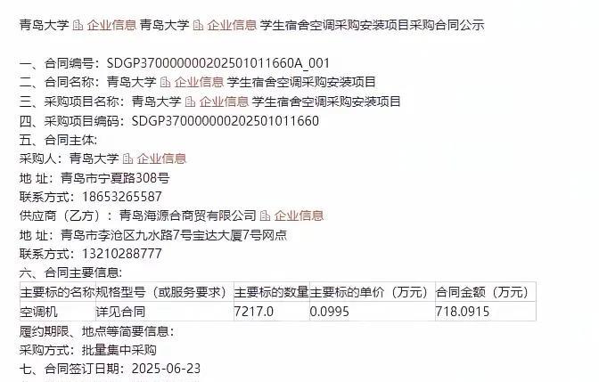 青岛大学装个空调真的是太不容易了，没装之前被大家喷，现在出了招标公告准备装空调了