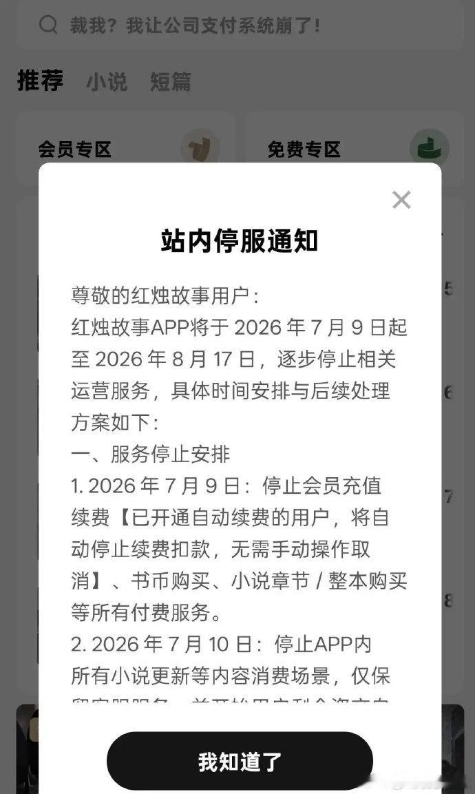 字节旗下红烛故事关停【仅上线8个月！字节旗下付费小说红烛故事将停运】7月14
