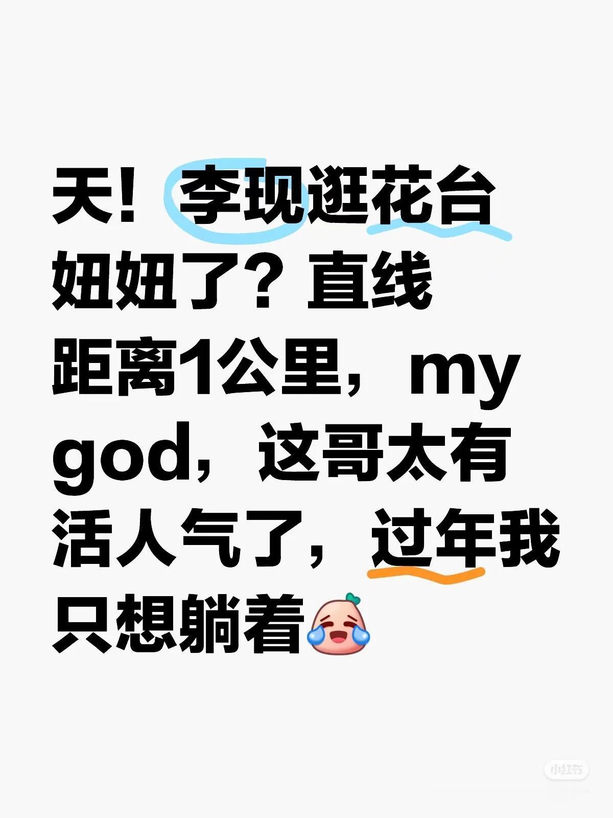 最爱家乡，过年必回荆州逛街的最帅李现逛了荆州花台妞妞蛋糕🍰?!🈶荆州的老同学