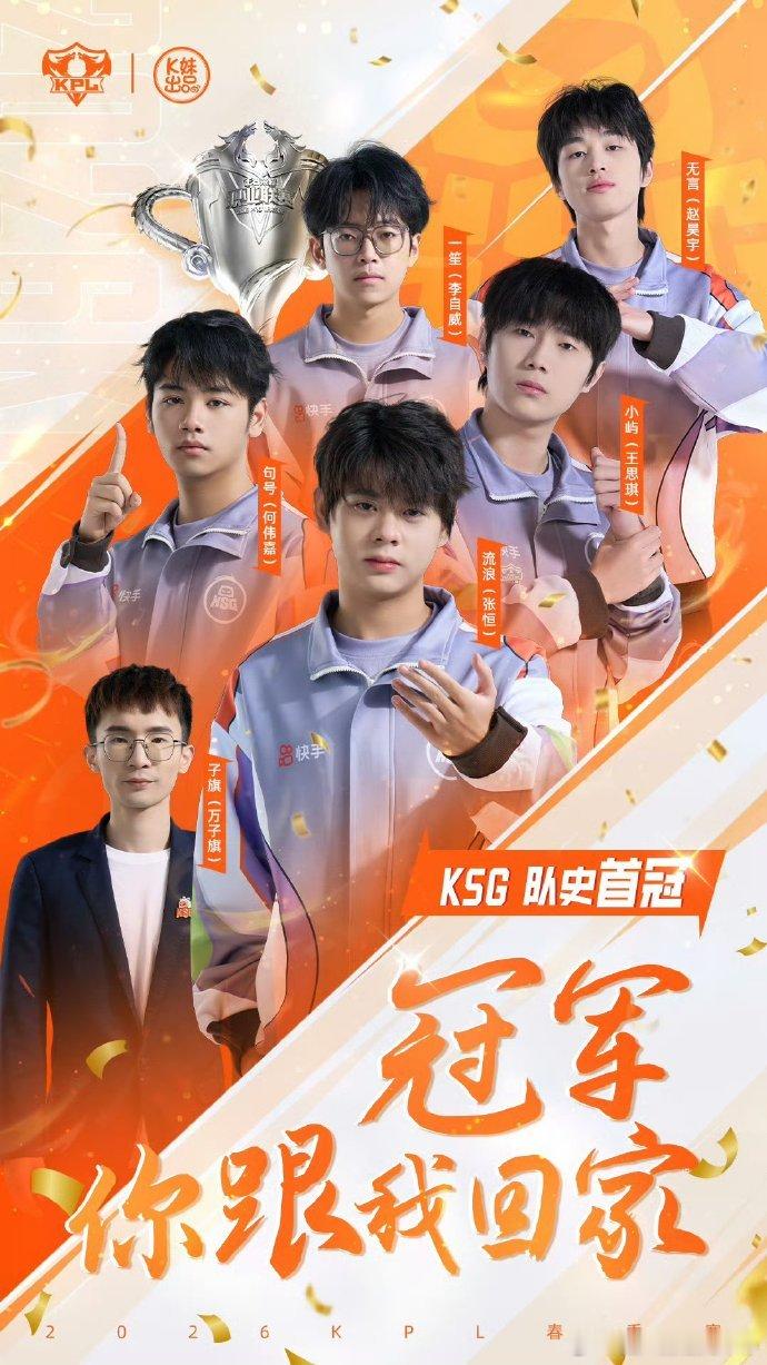 KPL冠军冠军出炉，恭喜KSG，整个团队都在默契的配合，一如既往的稳定发挥。看到