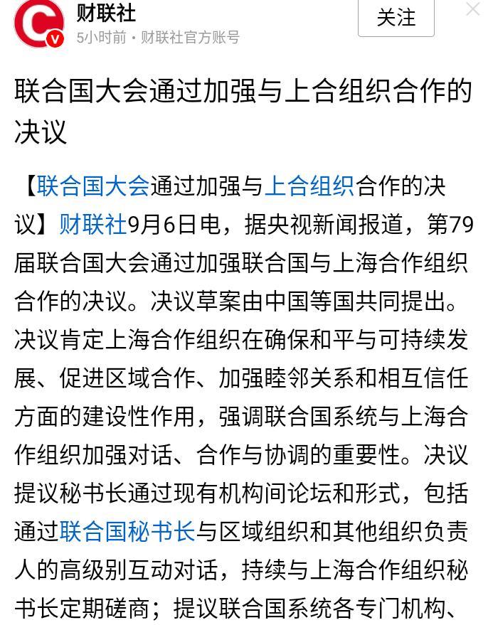 美西方影响力日渐式微，联合国大会通过加强联合国与上海合作组织合作的决议。尽管美
