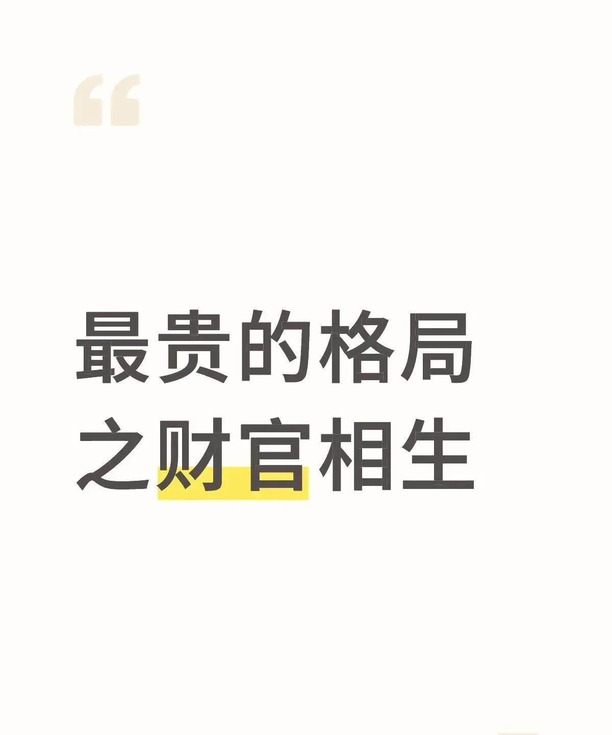 最贵格局之财官相生成格条件：五行配合得当位置合理身强能担财官无冲破刑害