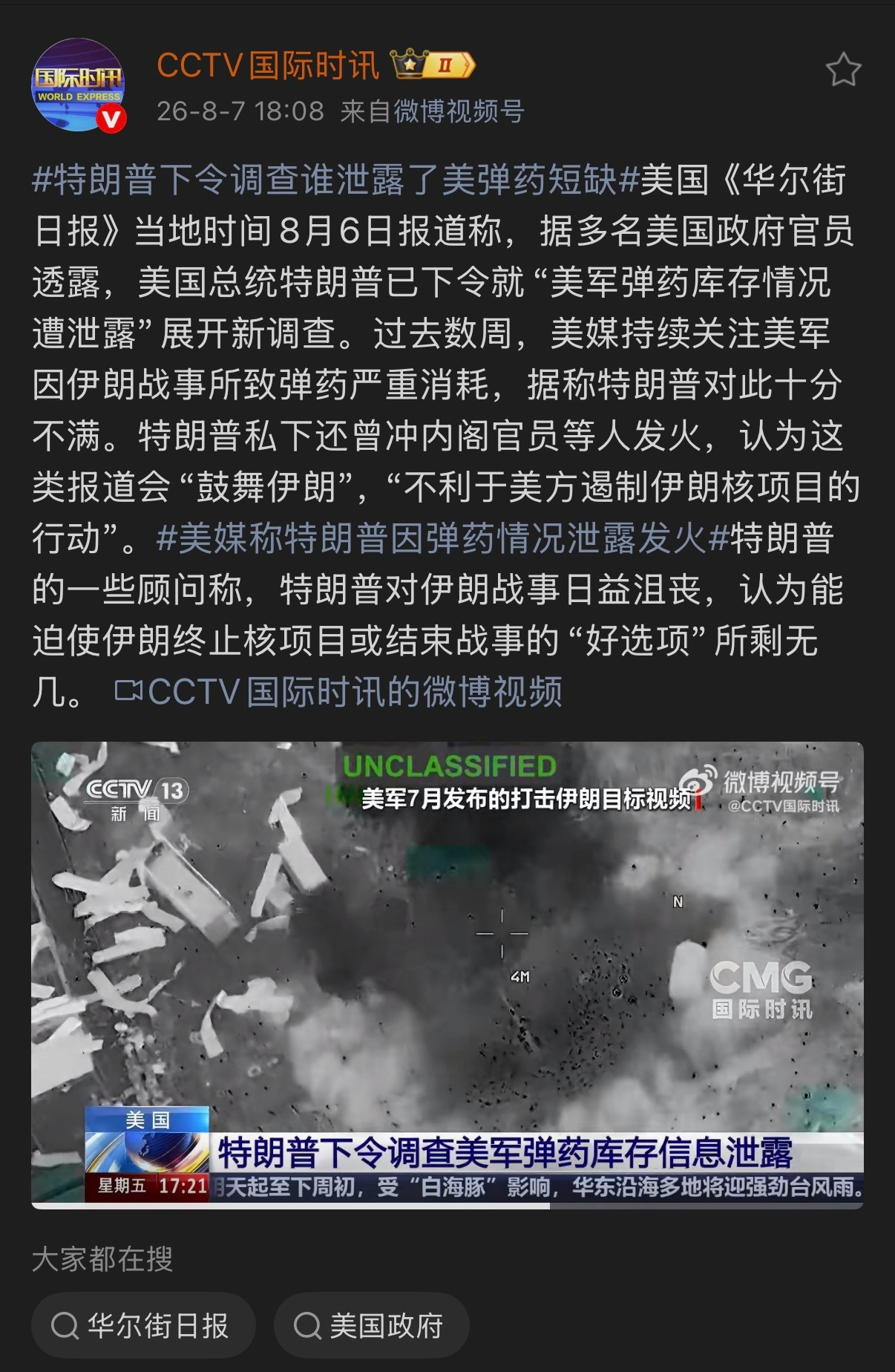 🔻美国《华尔街日报》当地时间8月6日报道称，据多名美国政府官员透露，美国总统特