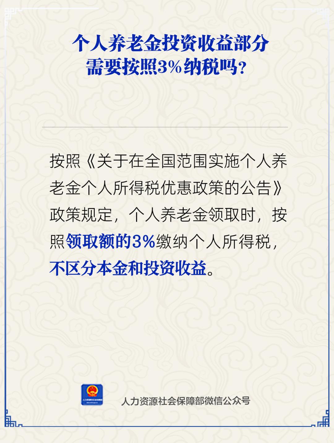 人社部：个人养老金领取时需缴3%个税。养老金知识分享 养老保险
