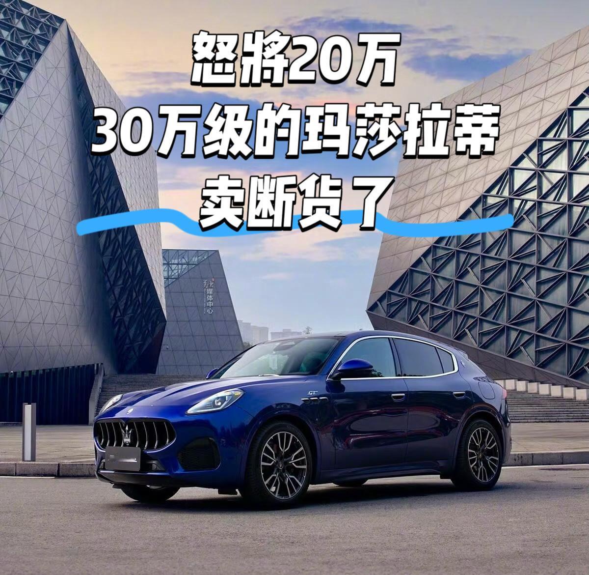 玛莎拉蒂怒降20万经销商表示从未经历如此抢购狂潮指导价54万的玛莎拉蒂格雷嘉