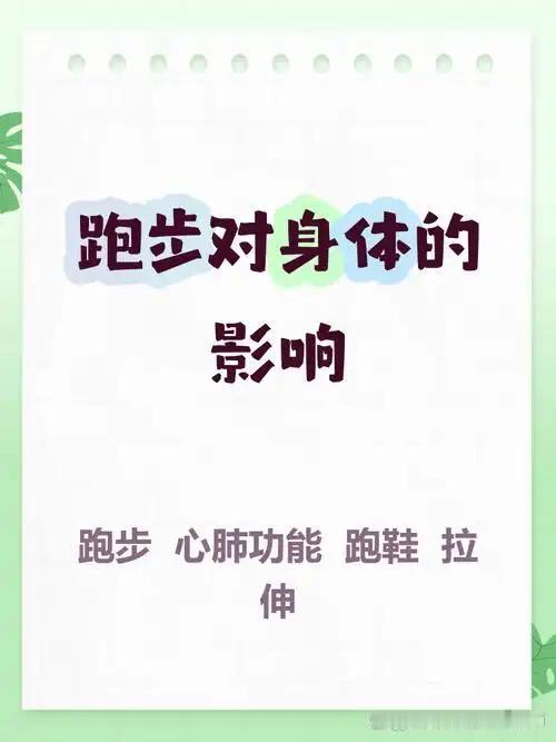 我发现：跑步养肺是好事，但别瞎跑！身体健康的人适度慢跑可以养护
