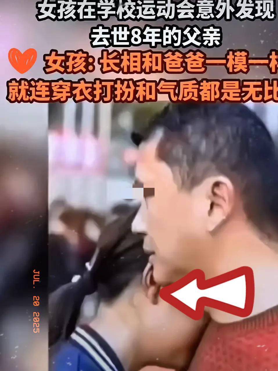 女孩在学校运动会上意外发现和父亲一模一样的人，就连穿衣打扮和气质都如出一辙，于是