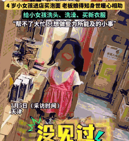 刻在骨子里的善良！天津，一4岁孩子自己进店买泡面，并请求帮泡好，当老板娘问起孩子