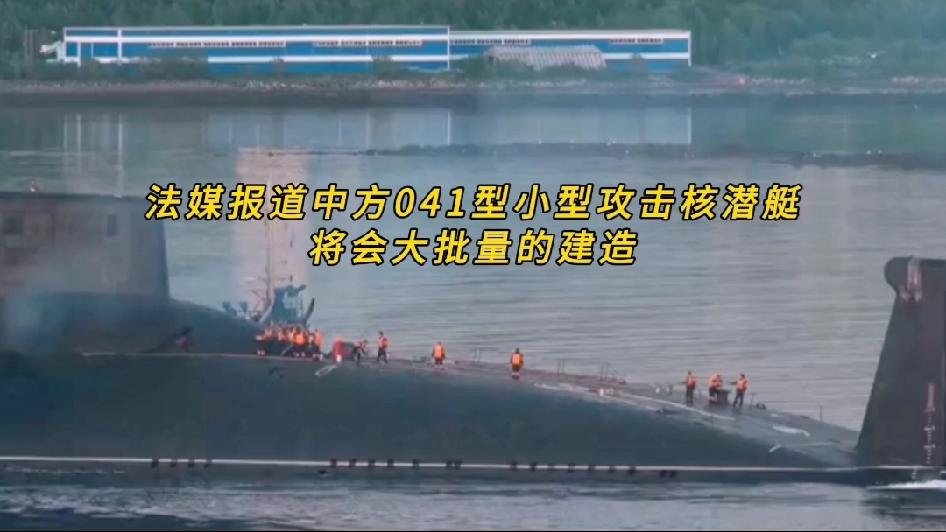 你知道吗？法媒报中方狂造041核潜艇，有人吹封神，有人说鸡肋，最近法媒突然炸锅，