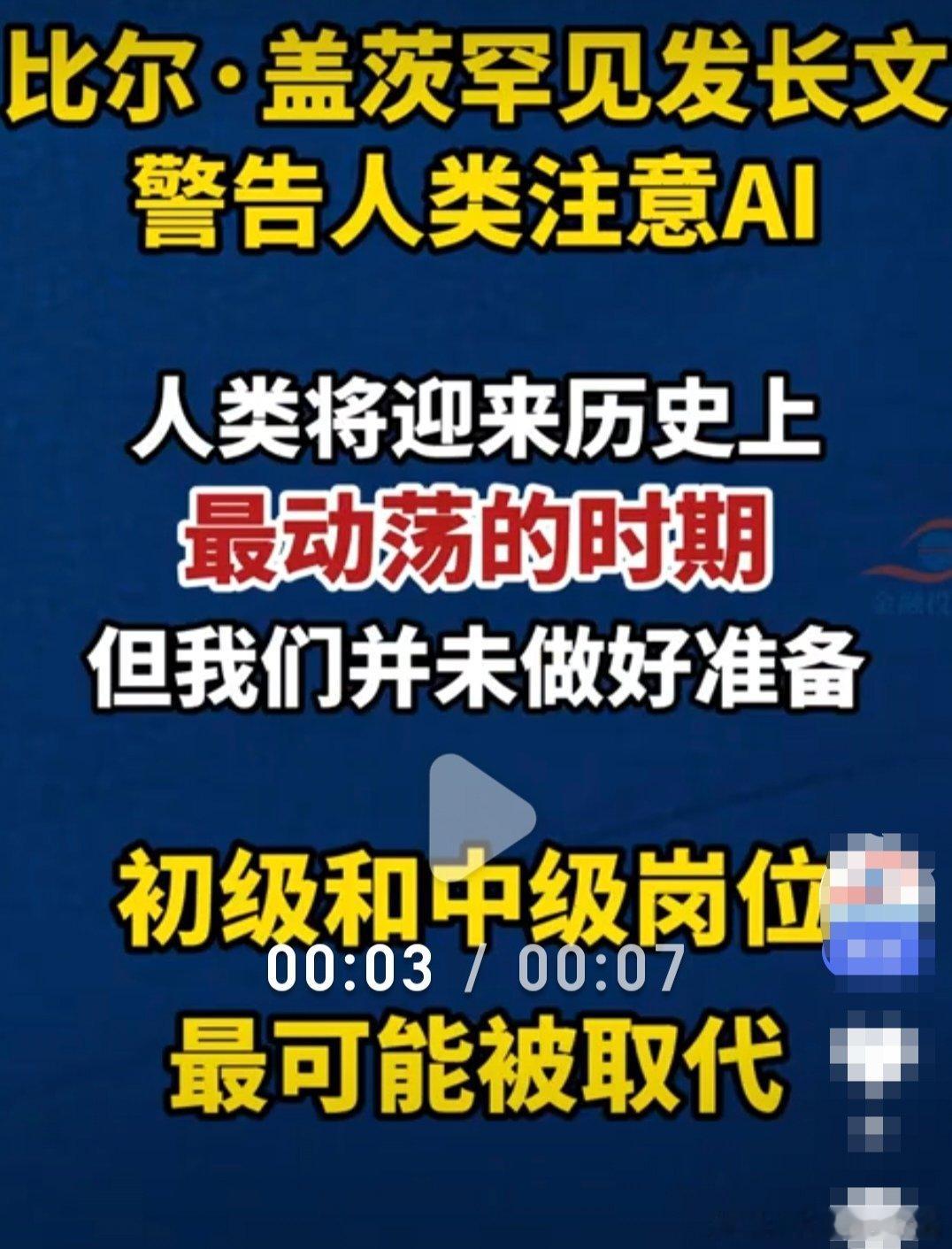 比尔盖茨长文警告人类注意Al8月26日，微软联合创始人比尔·盖茨在其个人网站发布