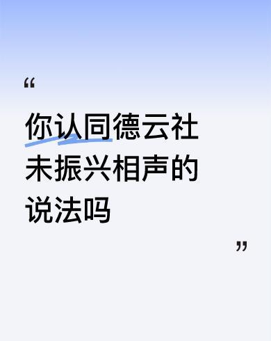 #你认同德云社未振兴相声的说法吗#你有本事，整天喊口号，那你也挣钱去