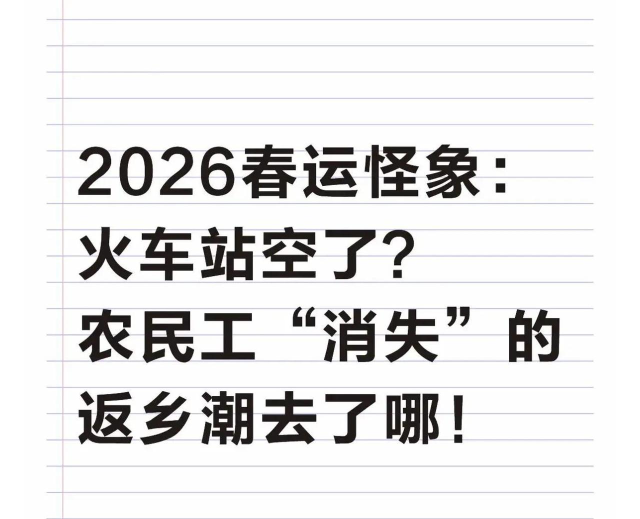 2026年春运刚开始，北京西站、广州南站这些老牌火车站候车厅空荡荡的，能随便找座