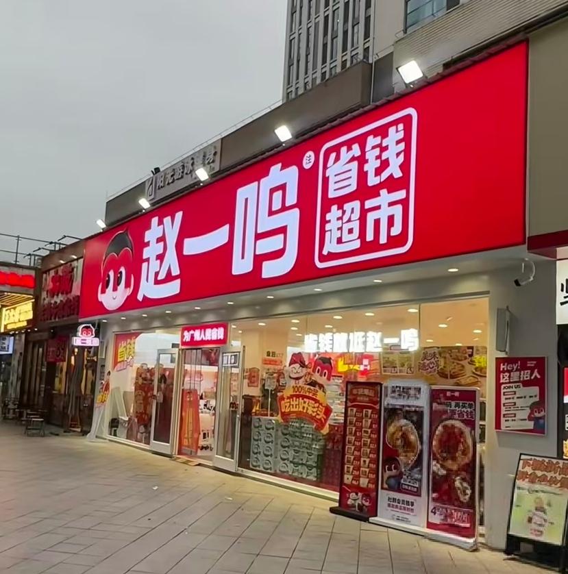 赵一鸣零食被查出“缺斤少两”，零食店价格原来也不优惠。现在很多地方都可以看到赵一鸣零食店，就像超市一