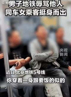 “这名女子火上央视了！”北京地铁，一工人坐地铁遭到旁边男子的嫌弃辱骂，就在这时，