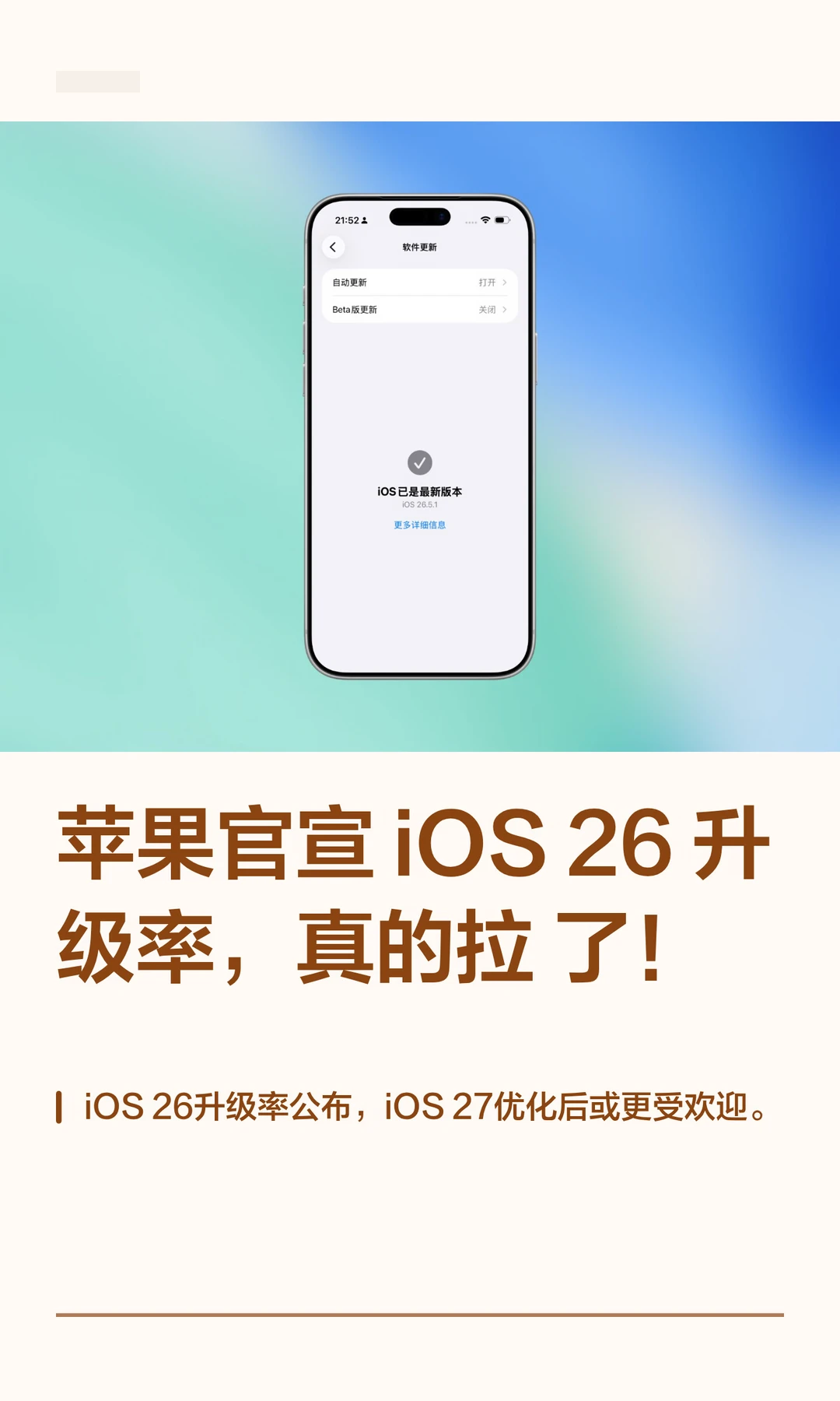 苹果官宣 iOS 26升级率，真的拉了！