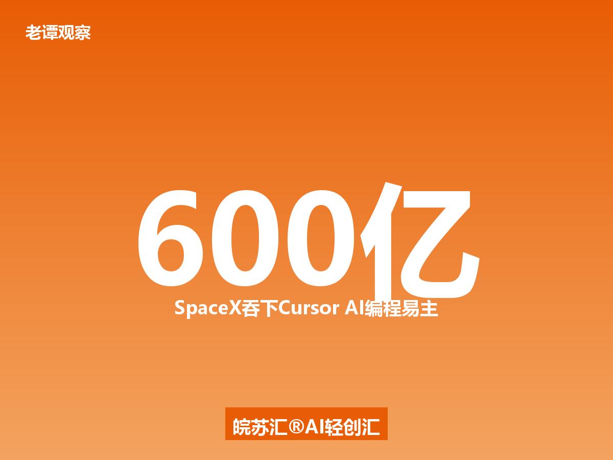 600亿美元，全股票交易。SpaceX上市不到一周，就把AI编程独角兽Curso