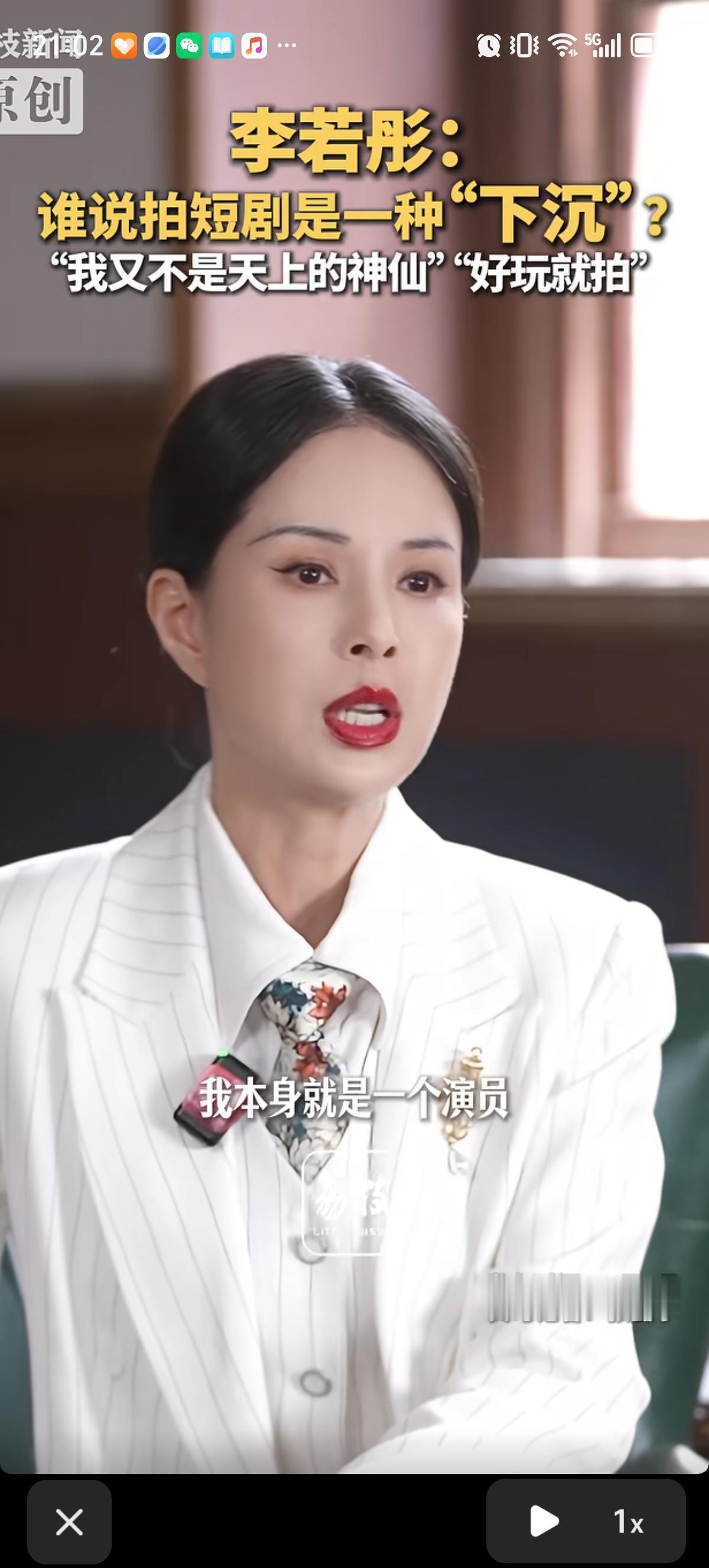 记者问李若彤：“您会觉得演短剧是一种‘下沉吗’？”李若彤直接霸气回应：“谁说的