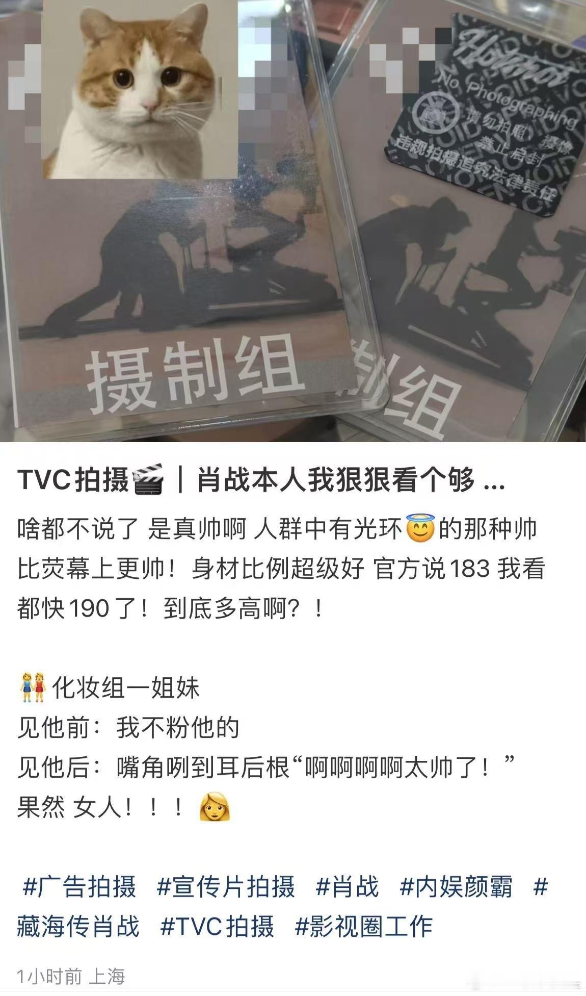 TVC拍摄组工作人员说肖战本人真帅。人群中有光环，比荧幕更帅，身材比例超级好。身