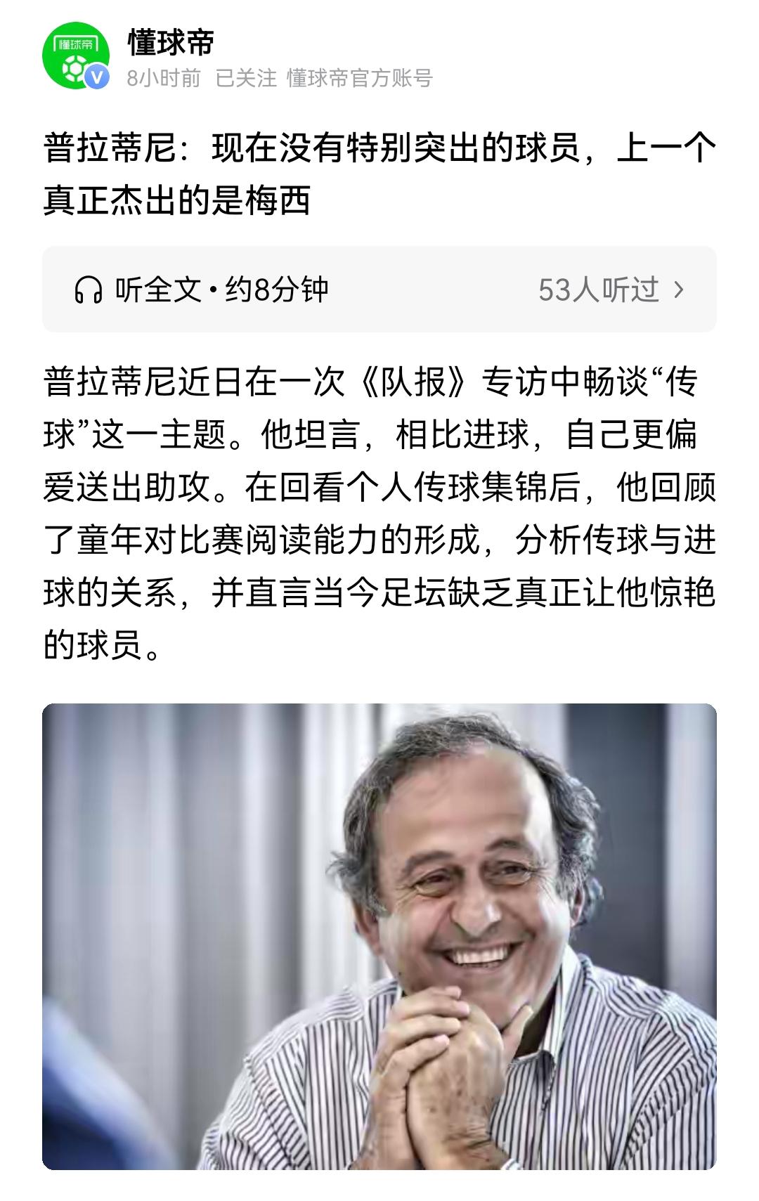 普拉蒂尼的观点有点偏颇，因为梅西超越了杰出这个词，他不应该忽视C罗。C罗可是和梅