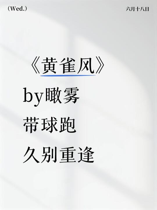 《黄雀风》by瞰雾 带球跑 久别重逢