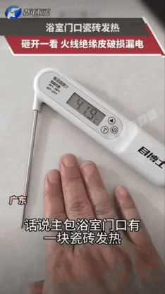 听人劝吃饱饭！广东，一女子发现自家浴室门口有一块瓷砖发热，而且不是一般的热，拿