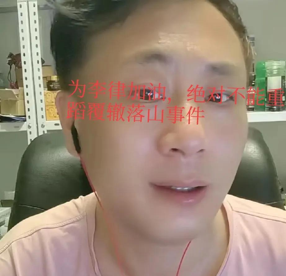老汤直播间分析啊，对于李律受到的死亡威胁，现在有人说免费给他当保镖这个事，大家点