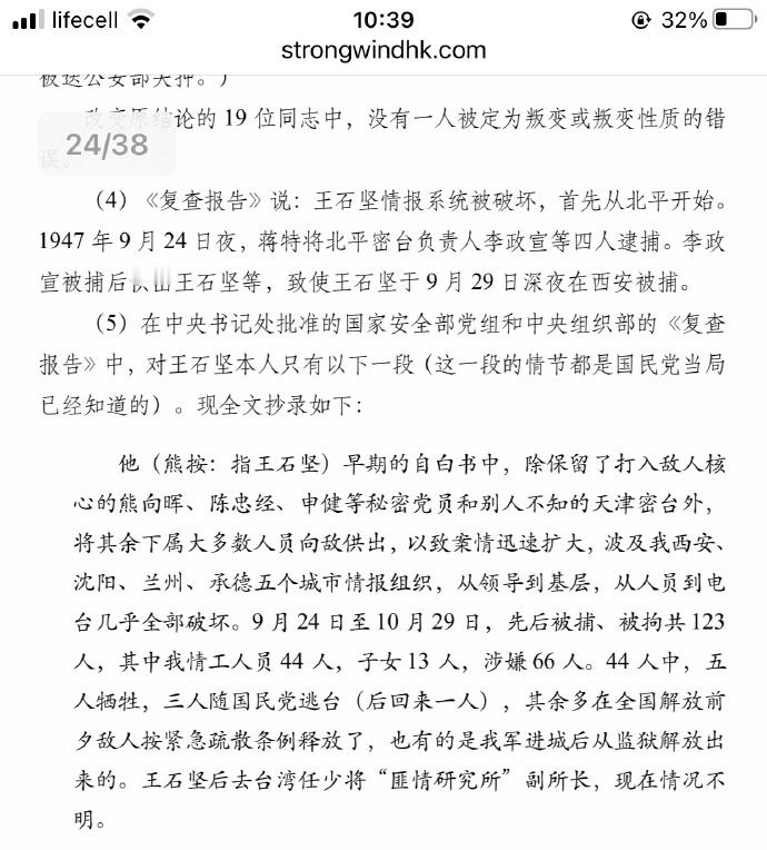 1947年，军统破获中共北平秘密电台，该情报网络负责人王石坚随后在西安被捕。王石