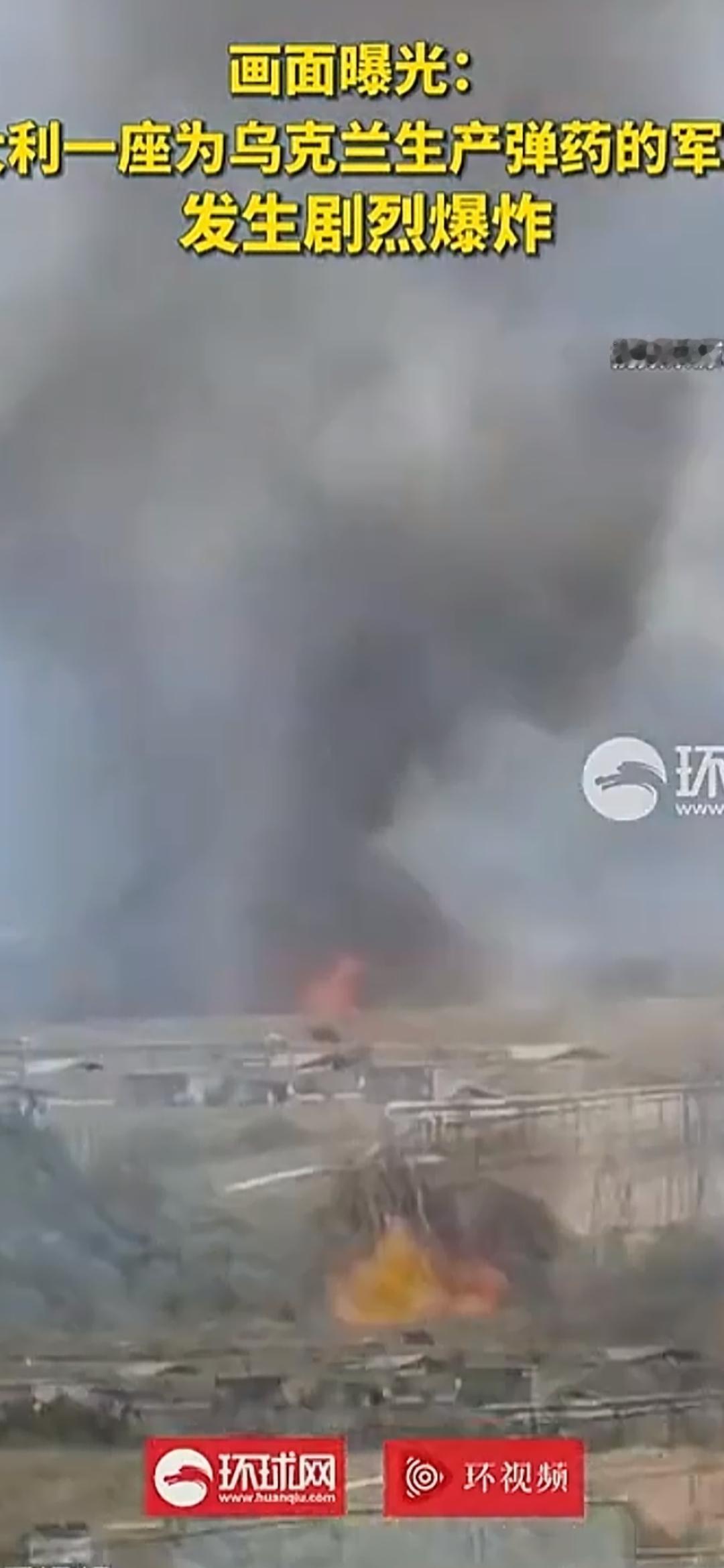 战火烧到意大利了吗？为乌克兰生产炮弹的工厂剧烈爆炸！8月13日，位于意