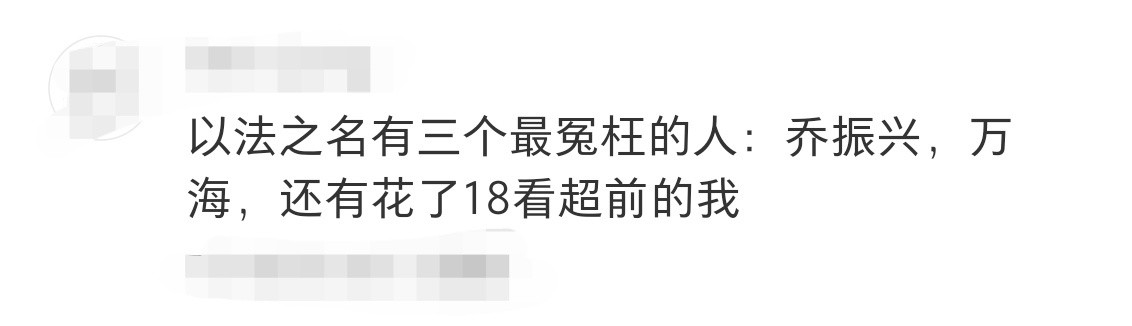 电视剧以法之名以法之名最冤枉的三个人我宣布《以法之名》最冤枉的三个人：