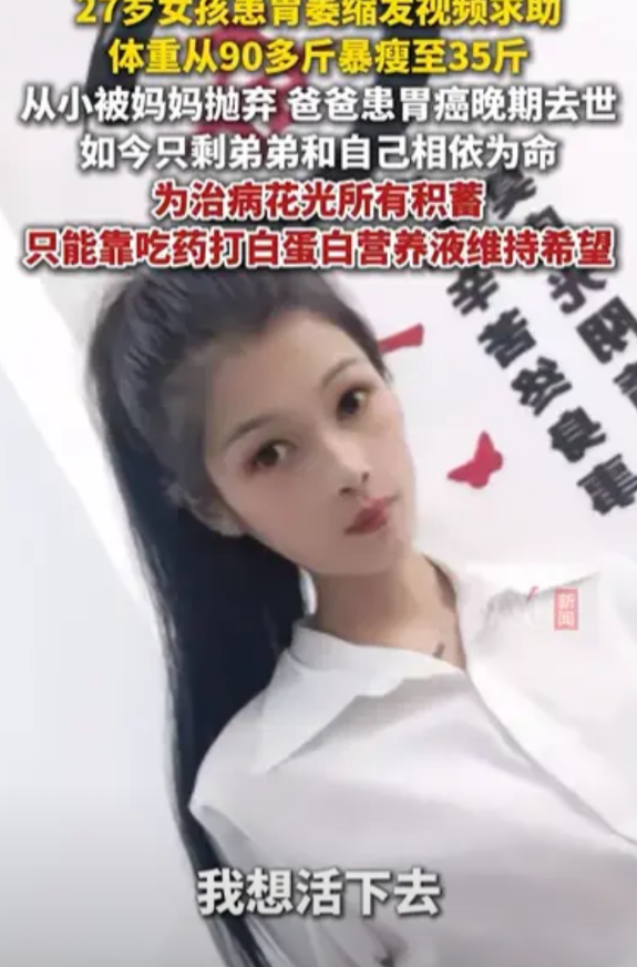 “我想活下去！”27岁女孩从90斤暴瘦至35斤，突然发视频求助，自己从小被妈妈抛
