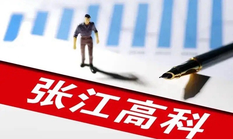 上海微电子借壳资源股--张江高科（600895.SH）在半导体领域的投资布局、收