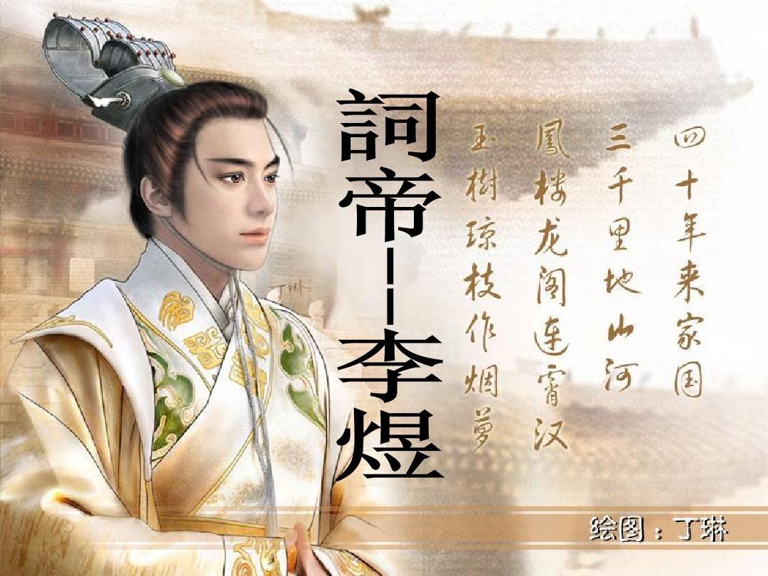 李煜的亡国与《虞美人》里“问君能有几多愁，恰似一江春水向东流”的直白怨怼脱不开干