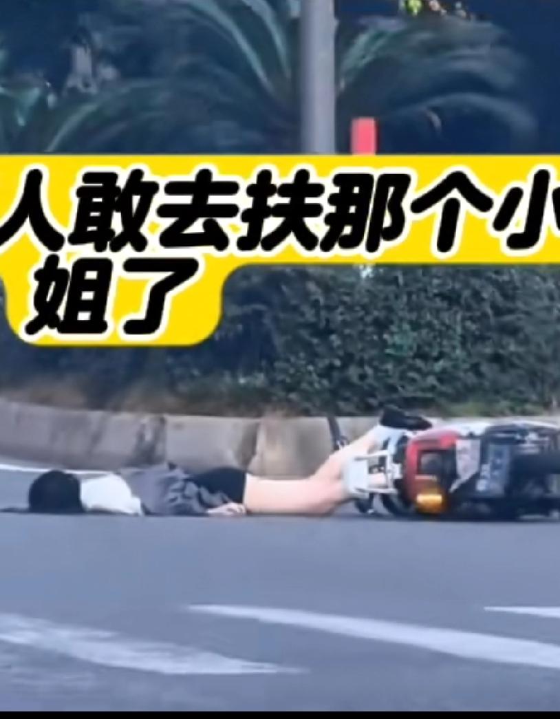 终于知道为什么没人敢去扶那个小姐姐了，全是被触发“救助义务”这个词吓跑了这个触