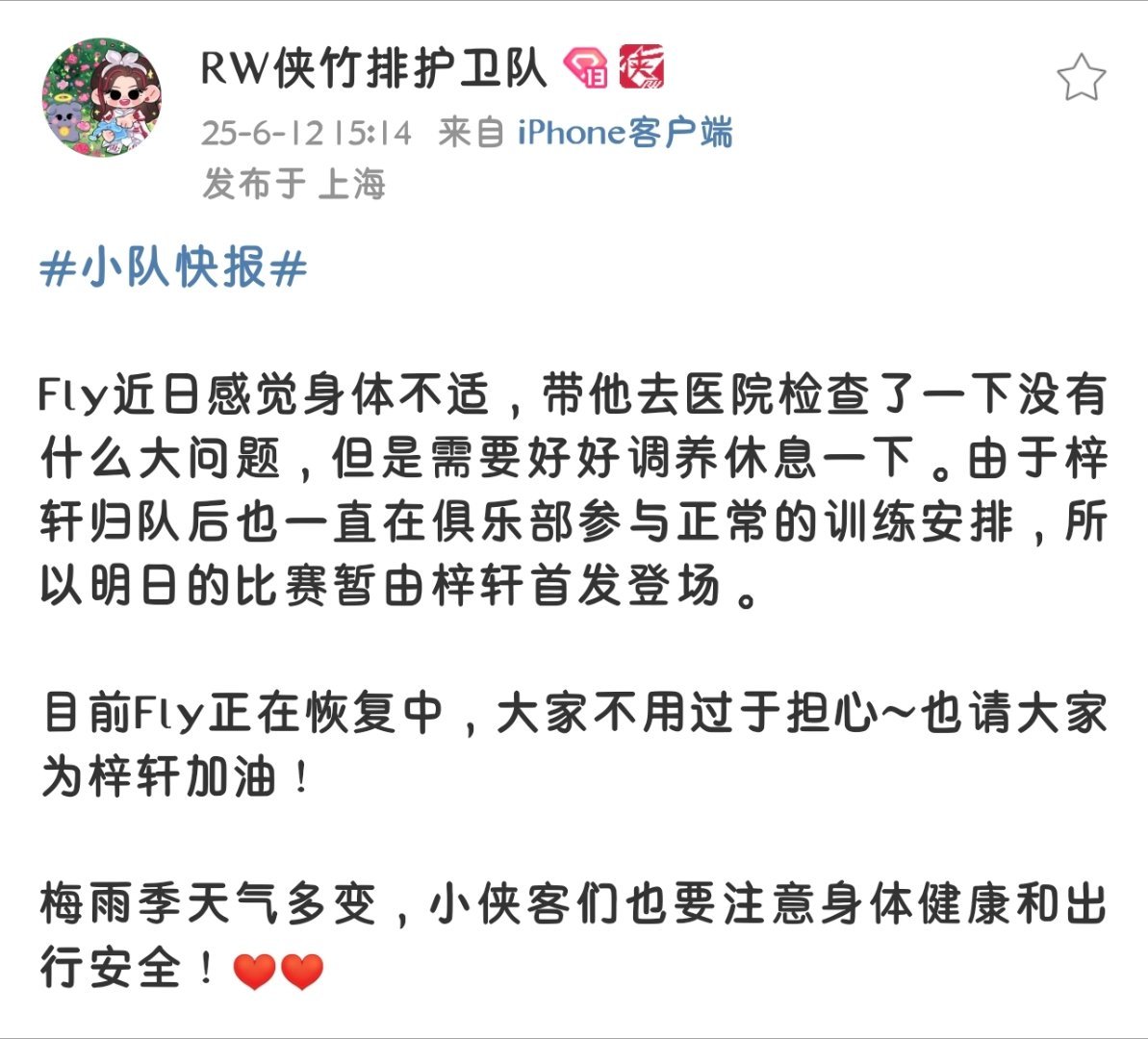瓜友速报Fly近日感觉身体不适，需要好好调养休息，明日的比赛暂由梓轩首发登场
