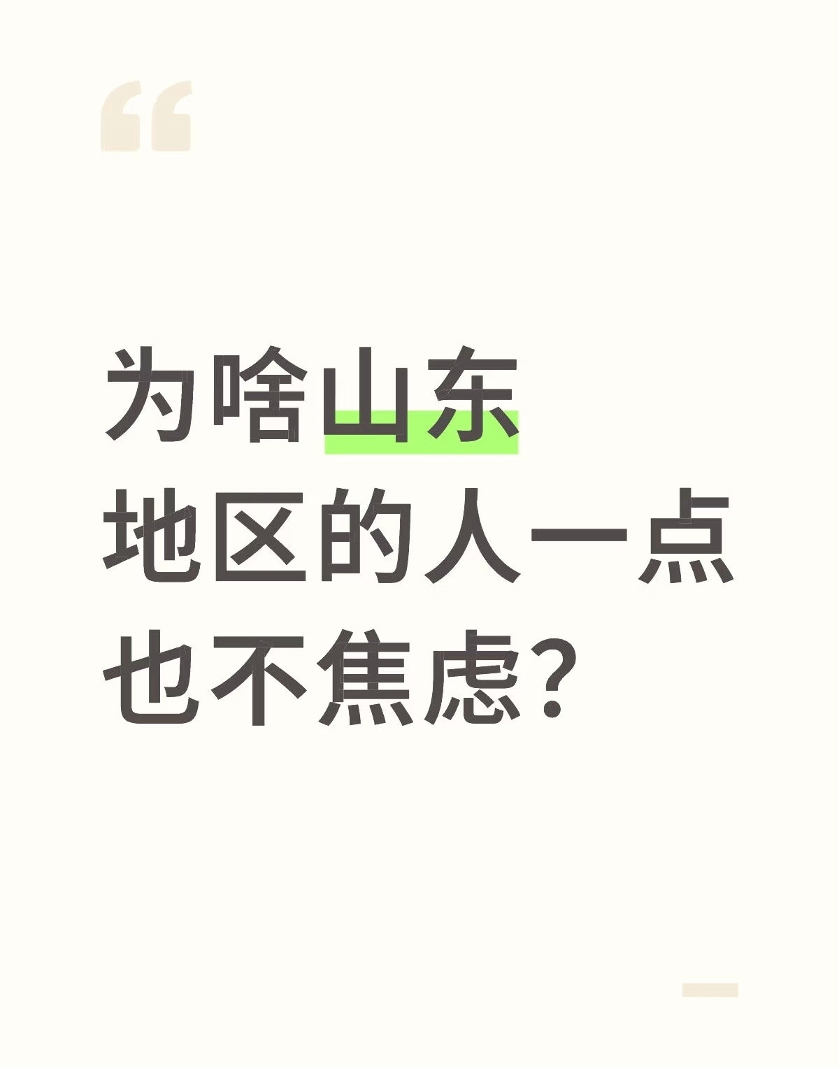 山东享福文化，这样的心态真好​​​