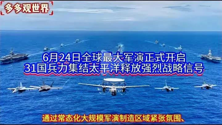 31国大军演压境？看似声势浩大，实则是美帝最后的挣扎！6月24日，2026环