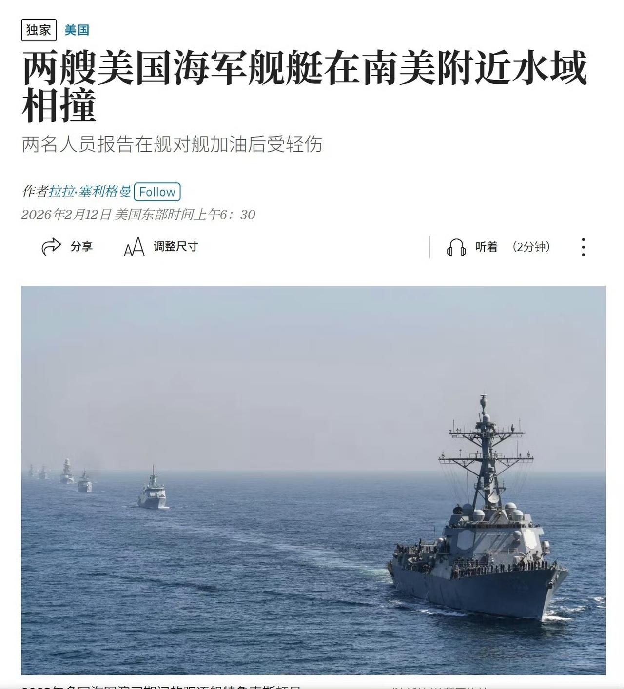 美海军驱逐舰与补给舰相撞——华尔街邮报报道，美国南方司令部发言人埃马纽埃尔·奥尔