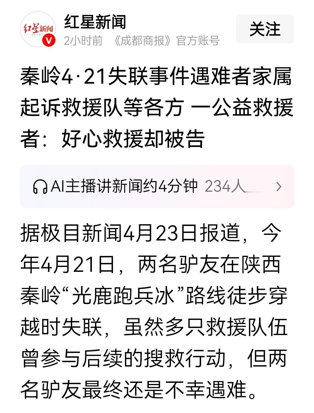 秦岭4·21失联事件遇难者家属起诉救援队等各方一公益救援者：好心救援却被告，这