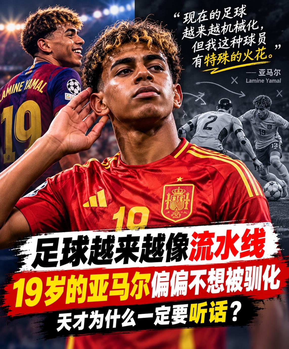 19岁的亚马尔，又说了一句很容易得罪人的话。现在的足球越来越机械化，但有些球