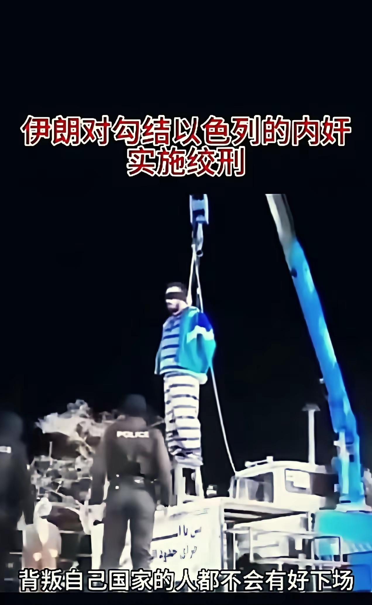伊朗对背叛国家者处以绞刑！深夜的德黑兰街头，起重机的吊臂缓缓升起，一名被控