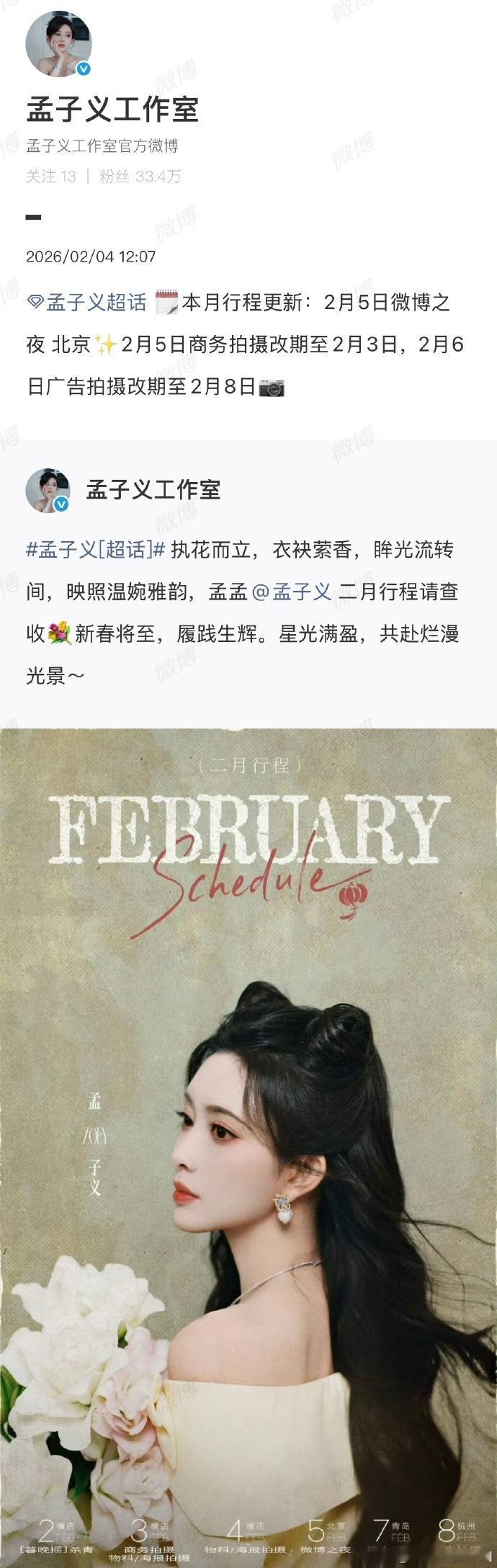 孟子义行程新增孟子义本月新增行程孟子义本月行程更新，5日出席微博之夜，商务拍摄