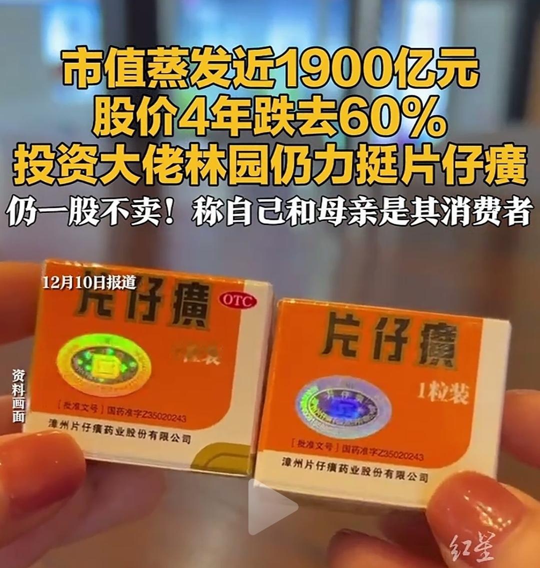 片仔癀从1600元跌到350元，药中茅台崩了，崩的是把药当理财的疯狂！现在片仔癀