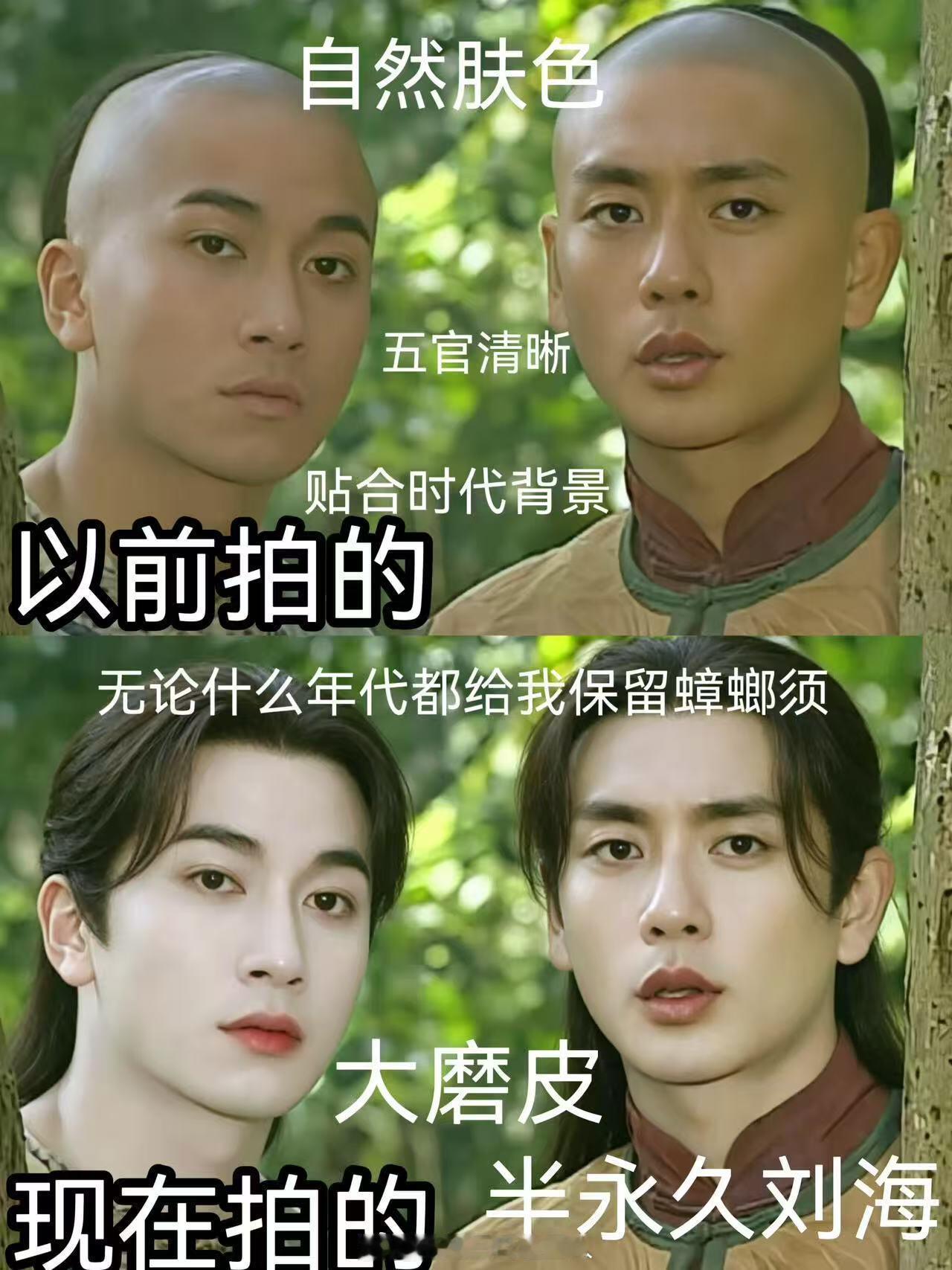 如果把以前的剧套上现在的妆容和滤镜，那么请欣赏：