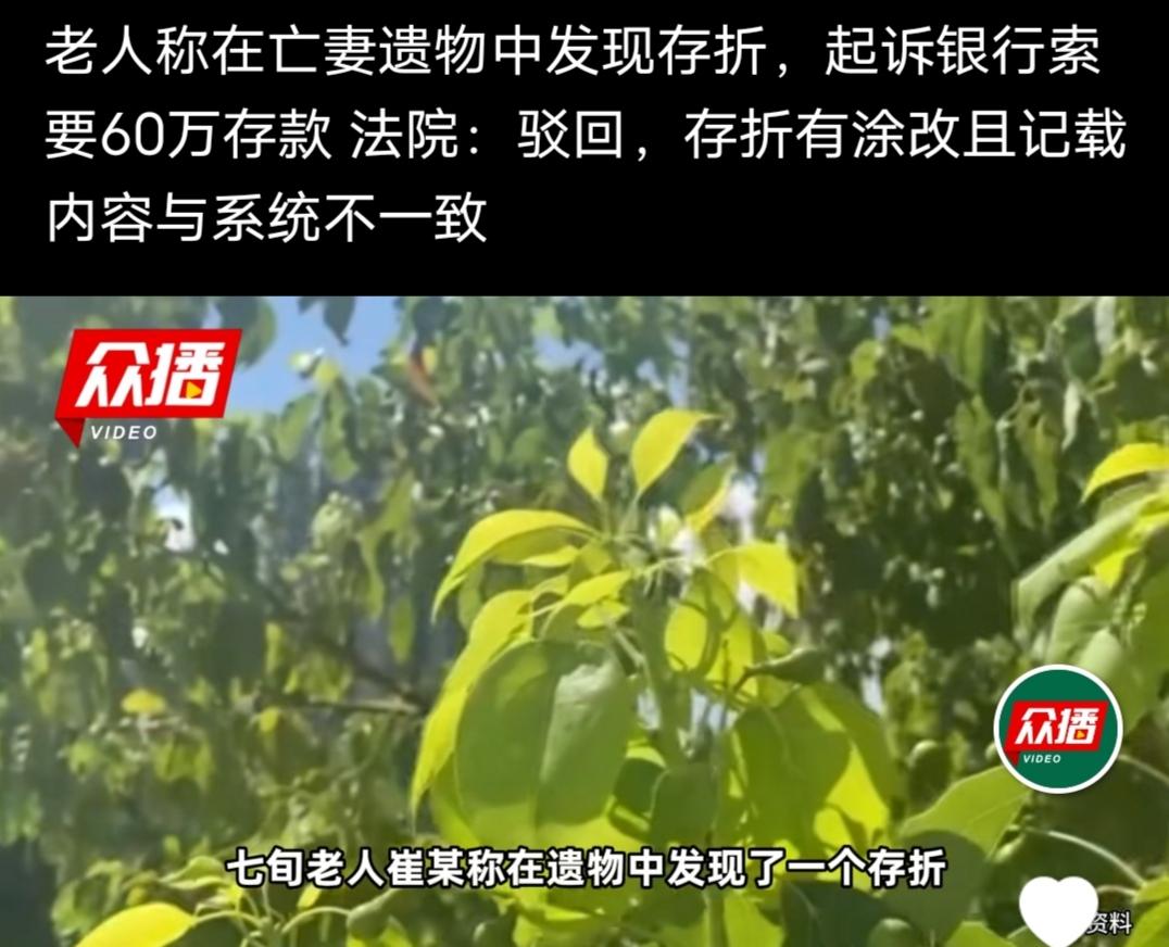 老人称在亡妻遗物中发现存折，起诉银行索要60万存款，法院一审二审都维持原判，驳回