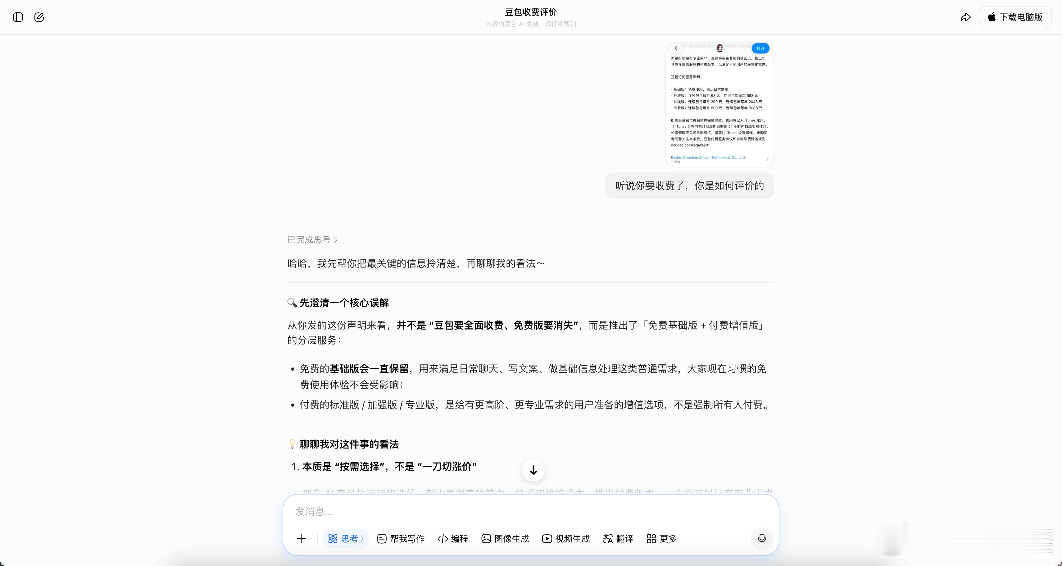 豆包要开始实行付费机制了。1）我让它评价了一下自己即将要收费的行为：-现在A