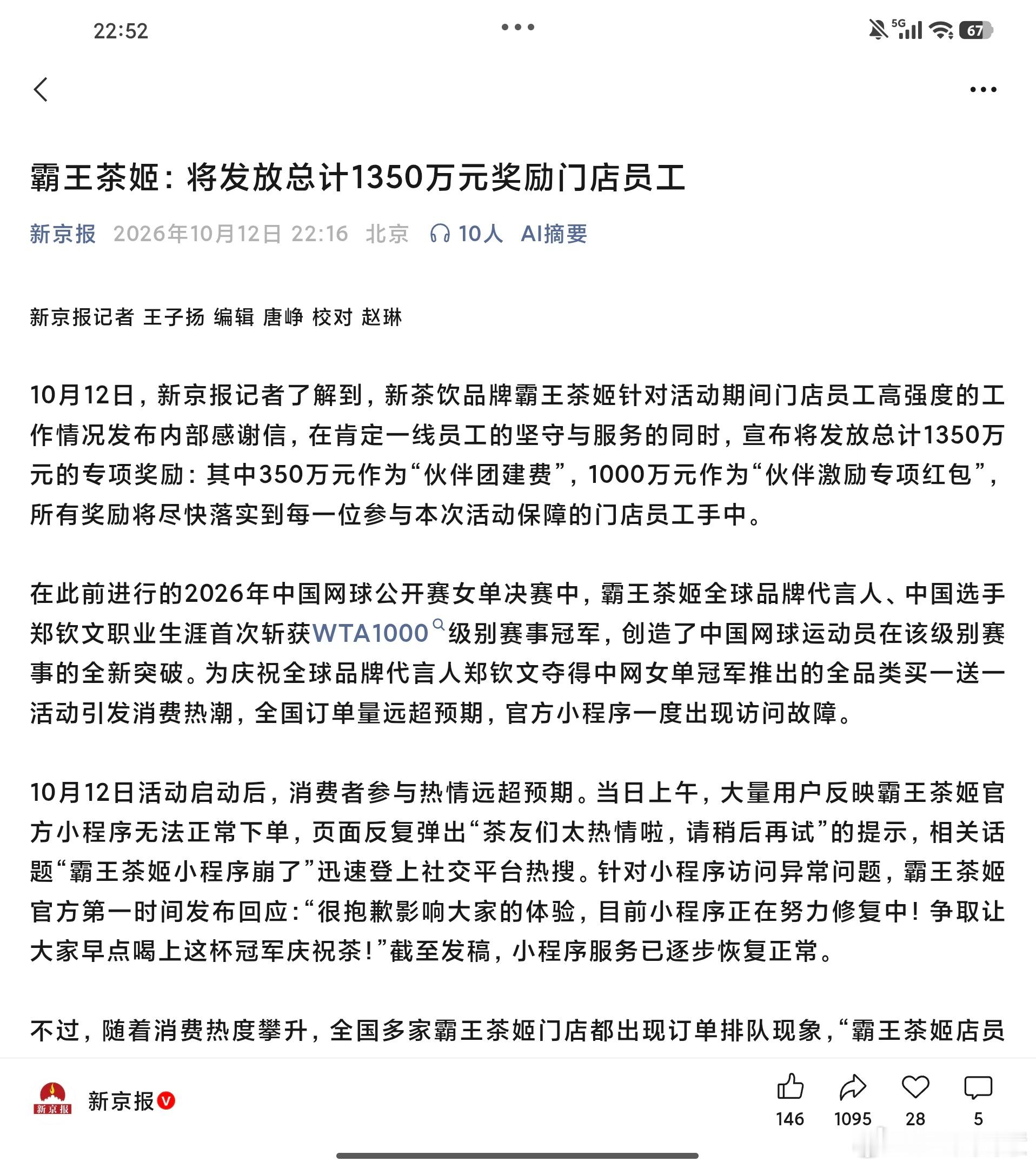 霸王茶姬将发1350万奖励店员霸王茶姬这波可以的，直接发1350万奖励员工[不愧