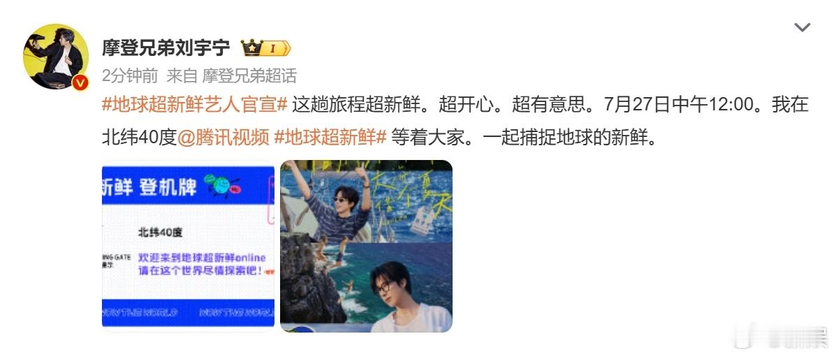 刘宇宁官宣地球超新鲜刘宇宁官宣新综地球超新鲜刘宇宁官宣新综《地球超新鲜》，来欣赏
